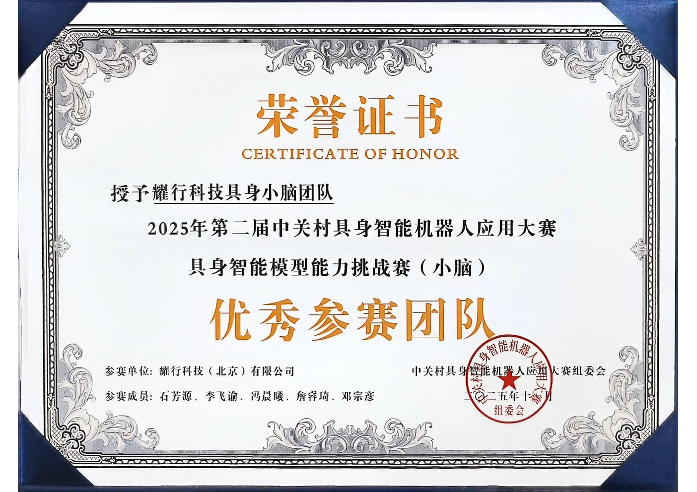 具身智能机器人应用大赛优秀参赛团队证书